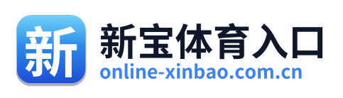 新宝体育入口